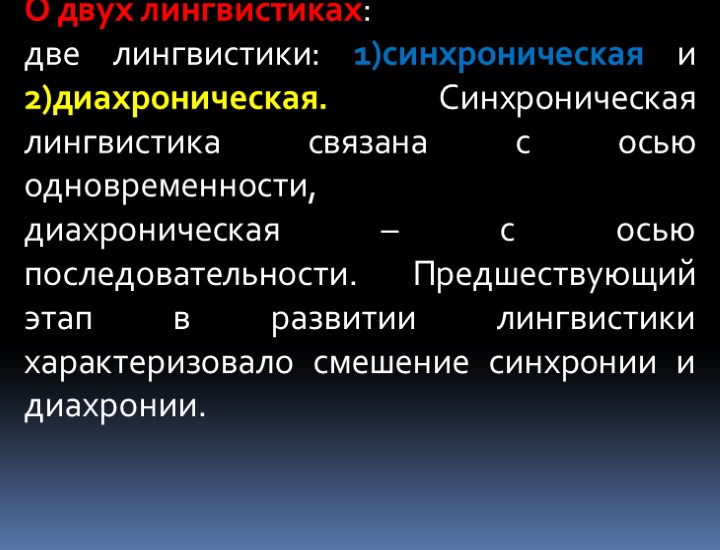 О двух лингвистиках: две лингвистики: 1)синхроническая и 2)диахроническая. Синхроническая лингвистика связана с осью одновременности,